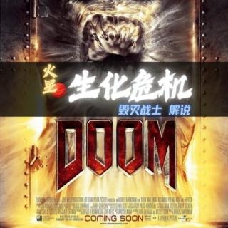 火星生化危机《毁灭战士》解说