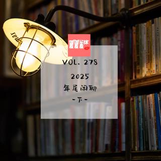 喋喋不休羞羞羞VOL.278-2025年尾闲聊-下