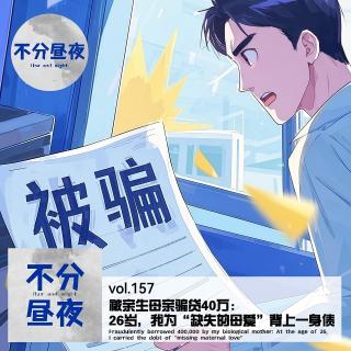 157.被亲生母亲骗贷60万：23岁，我为“母爱”背上一身债