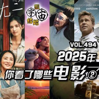 vol.494 2025年你看了哪些电影②