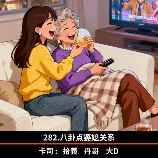 282.八卦点婆媳关系