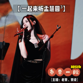 105 贾事SOSO | 一起来听·孟慧圆2025演唱会