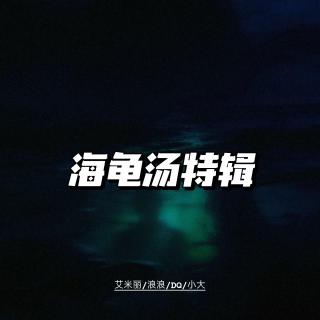 【海龟汤02】阳台上招手的邻居｜搬家的女强人｜冰箱里的蛋糕