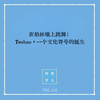 Vol.116 | 在柏林墙上跳舞：Techno，一个文化符号的诞生
