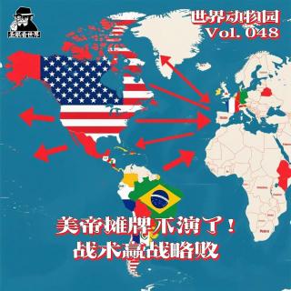 【世界动物园】Vol.048  美国摊牌不演了！帝国主义的侵略只可能战术赢，战略