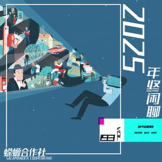 Vol.193 2025年终闲聊