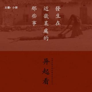 084.有点邪门：《发生在近畿某处那些事 壹》异起看