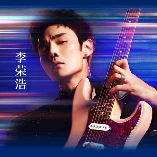 李荣浩：我的爆款歌，都有时差