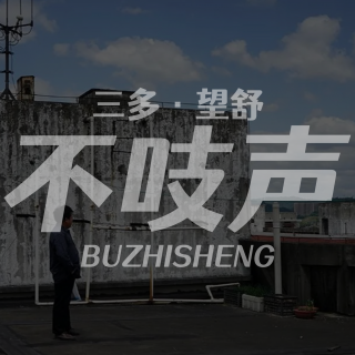 EP67.冷冷的水，长长的江