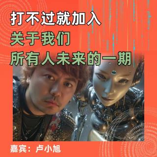 打不过就加入，关于我们所有人未来的一期