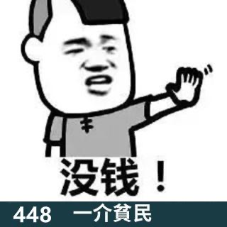 448-年底了该还钱了啊！