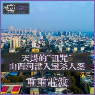 E59.天赐的“诅咒”：山西河津入室杀人案