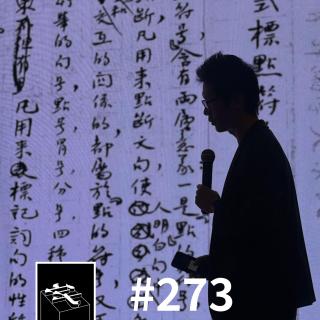 #273：寻找中文的字体排印师