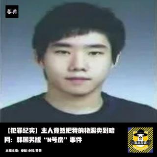 主人竟然把我的艳照卖到暗网：韩国男版“N号房”事件丨犯罪纪实