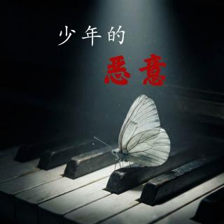 E94 少年的恶意：优优的故事