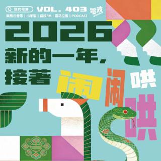 Vol.403 新的一年，接着闹闹哄哄