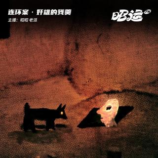 186·【案58】奸雄的残羹：盗墓案两则