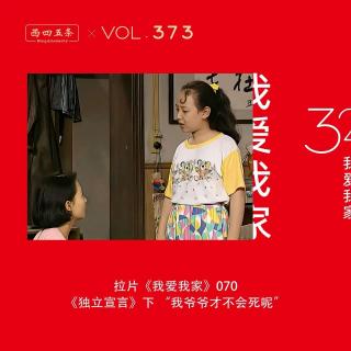 373 拉片我爱我家|70《独立宣言》下“我爷爷才不会死呢”