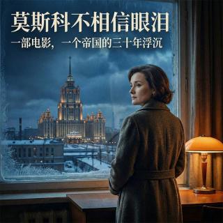 VOL422.《莫斯科不相信眼泪》 | 一部电影，一个帝国的三十年浮沉