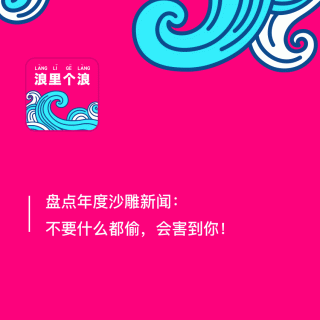 123、盘点年度沙雕新闻：不要什么都偷，会害到你！