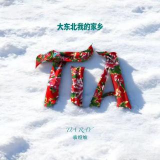 vol.037 大东北，是我滴家乡！