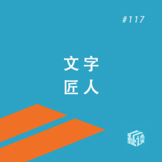 EP. 117 编辑人的世界：听内行人的酸甜苦辣，了解行业“围城”