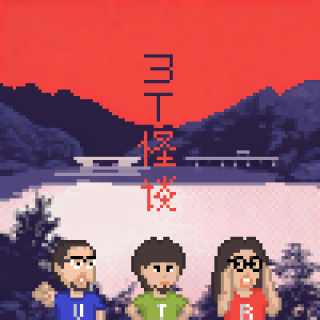 3T怪谈第4夜｜灵异纪实回《发生在近畿某处的那些事》EP1 Vol.79