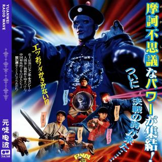 Vol.168-《僵尸叔叔》：史上第二好的僵尸片.&《地摊 Radio》