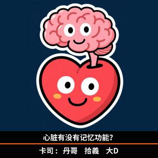 心脏有没有记忆功能？
