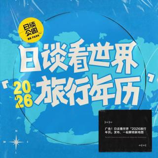 广告！日谈看世界2026旅行年历发布，一起解锁新地图