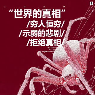 三好乱弹 - 世界的真相：穷人恒穷/示弱的悲剧/拒绝真相