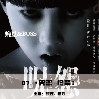 《咒怨：终章》