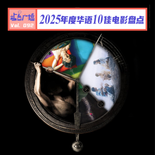 Vol.92 华语电影2025年度十佳！看我们今年怎么说