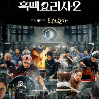 锐评黑白大厨2：黑厨被团灭？韩食，中餐，西餐，日料大PK谁赢了？