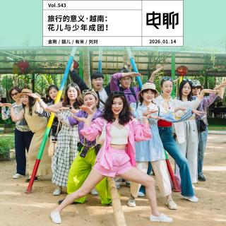 Vol.543 旅行的意义·越南：花儿与少年成团！