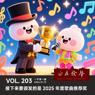 203 一千零一曲：接下来要颁发的是2025年度歌曲推荐奖