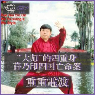 E60.“大师”的四重身：薛乃印四国亡命案