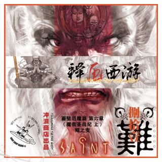 释厄西游 第46章 I 面壁退魔篇之六：魔我圣战纪-上：鲲之变【风骚书评】