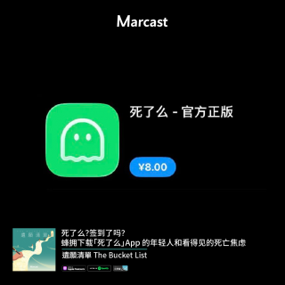 死了么？签到了吗？蜂拥下载「死了么」App 的年轻人和看得见的死亡焦虑