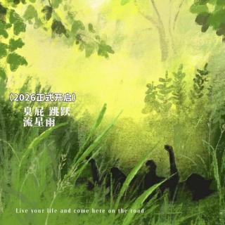 vol.279:2026正式开启，臭屁跳跃流星雨！|天台二锅头