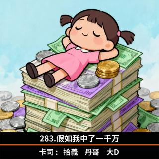 283.假如我中了一千万
