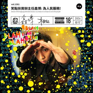 vol.1361 笑点扶贫办主任鑫博: 为人民服务!