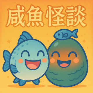 咸鱼怪谈第四八期丨我说太雅了，她问我哪儿雅了