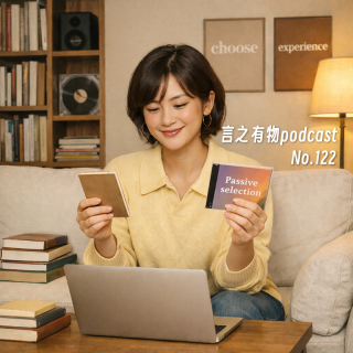 122.选择都是被动的，怎么跟选择合作？