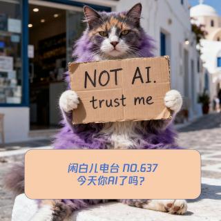 637.今天你AI了吗？