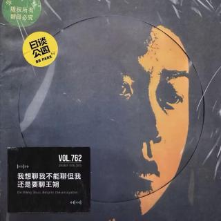 vol.762 我想聊我不能聊但我还是要聊王朔