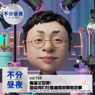 158.离谱又好笑！盘点我们在直播间的那些故事
