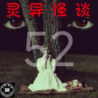 灵异怪谈52  “戏娥”&阴间的电视节目