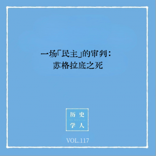 Vol.117 一场「民主」的审判：苏格拉底之死