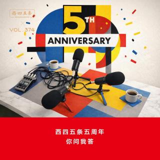 374 西四五条五周年，你问我答